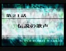 第２次スパロボＺ再世篇を縛ってもお気楽実況プレイその２１－１