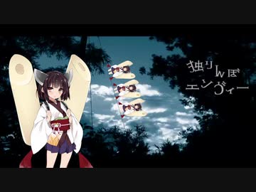 独りんぼエンヴィー むぎちゃ Feat Aiきりたん Vocaloid Database