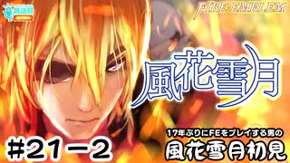 【ファイアーエムブレム 風花雪月（金鹿・ハード・クラシック）】17年ぶりにFEを初見プレイ part181