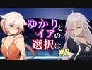 【ACfA】ゆかりとイアの選択は #8【VOICEROID/CeVIO実況】