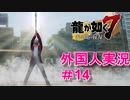 【龍が如く7】外国人の龍が如く7実況　＃14