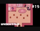 だれかのあかいいいえ【Undertale（アンダーテイル）#15】