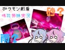 砂パ？雨パ？天候PT両選出で撹乱していけ！【ポケモン剣盾】【鳴花姉妹実況】