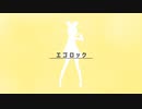 【MMD】エゴロック　Sour式鏡音リン