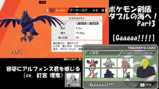 ポケモン剣盾 ダブルの海へ！_Part3【Gaaaaa!!!!】