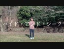 【４年ぶりに】ハイドアンド・シーク踊ってみた【結生】