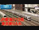 #13 静岡方面への直通電車復活？田町付近の街並みを再現【Cities:Skylines ゆっくり実況 鉄道 Tokyo Japan City 】