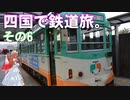 ゆかれいむの四国で鉄道旅。その6（とさでん交通駅めぐりその4）