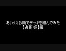 【遊戯王】あいうえお順でデッキを組んでみた【占術姫】編