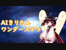 AIきりたんでワンダーステラ【NEUTRINOカバー】