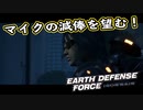 【EDF:IR】出撃！まったり戦隊 Part 74【実況】
