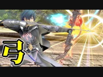 【実況】スマブラSPでたわむれる  Part85「弓」のつかいかた？
