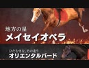 【ウイポ9】vsメイセイオペラ と 公営競馬の陰謀