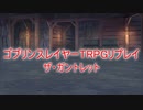 ゴブリンスレイヤーTRPGリプレイ「ある冒険者たちの挑戦Ex」Part0（OP）