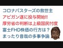 【アビガン】コロナバスターズが遂に投与開始!!厚生労働省の判断は上級国民忖度!?まったり音哉の多事争論