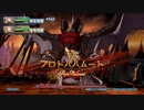 【グラブルVS】 難易度ハード プロトバハムート ノーダメフルチェイン撃破