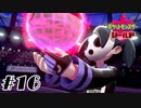 思いの矛先を間違えてはいけない【ポケットモンスターシールド】#16
