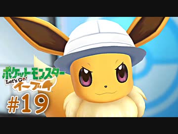 【実況】ねこ飼えないからイーブイ飼う part１９ 水面は揺れる