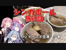 【葵茜紫】シンガポール旅行話 #2 夕飯-JEWEL