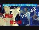 【＃コンパス】ムぁがコンパス全キャラクターで遊んでみた。Part 48【岡部倫太郎】