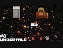 UNDERTALE 実況している【初見】Part8