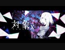 【対象x】歌ってみた【Яei(れい)】