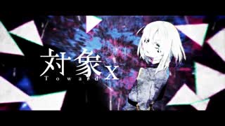 【対象x】歌ってみた【Яei(れい)】