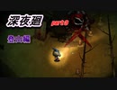 まったりホラー実況！　第7夜　（深夜廻）