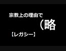 【MTG】宗教上の理由で（略　２kill目【レガシー】