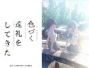 色づく世界の明日から　～2泊3日の長崎聖地巡礼～