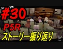 ペルソナ5 ザ・ロイヤル　ストーリー振り返り #30 (10/30～11/19)