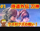 侍道外伝をそれとなく実況プレイ 第一話  遊郭に売られそうなメガネっ娘を救え (KATANAKAMI 〜刀神〜 part1)