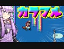 【マリオメーカー２】徐々に難しくなるのが憎いカラフルなレインボーコース！’【結月ゆかり実況】