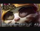 【実況プレイ】100人Teemoチャレンジ、恥死【LoL】#5