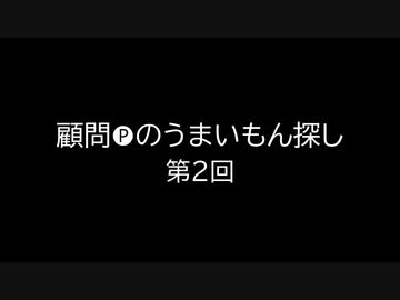 顧問Pのうまいもん探し～第２回～