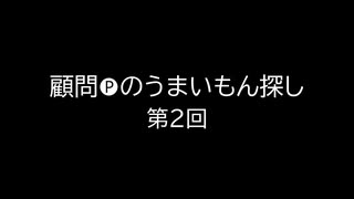 顧問Pのうまいもん探し～第２回～