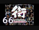【実況】「街～運命の交差点～」をゆるやかに実況　66