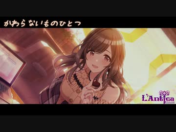 【im@s創作曲】かわらないものひとつ【月岡恋鐘】