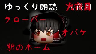 【ゆっくり朗読】意味が分かると怖い話 #9　解説付き