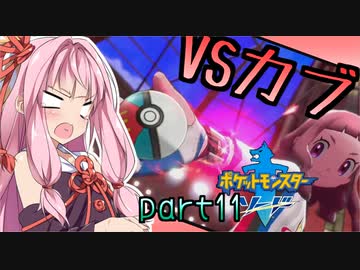 【ポケモン剣】くそにわかな新人トレーナーの旅 part11