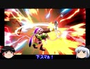 【スマブラSP】弟に勝てない兄Part06_クッパ＆イカちゃん編【ゆっくり実況】
