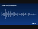 耳コピ　恋は戦争(Crusher Remix)