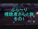 【実況】ぶら～り視聴者さんと旅　その1【第五人格】