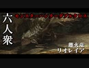 【モンスターハンターダブルクロス】女王様とはいえ容赦はせん！対リオレイア【お奉行視点･おおはし･すまーと】Part18