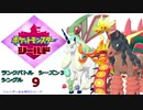 【実況対戦】輝石ロゼリアとランクバトルシングルシーズン３！　９