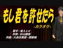 【ニコカラ】もし君を許せたら【off vocal】