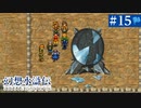 【実況】108人の仲間と共に＊幻想水滸伝を初プレイ【part.15】