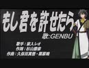 【GENBU】もし君を許せたら【カバー曲】