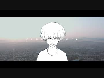 グラウンド・ゼロ / 初音ミク