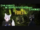 【THE FOREST】狼二匹が行くサバイバル生活part1【コラボ実況】